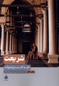 شریعت - ( نظریه ، کاربست و تحولات )